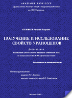 Solovev-VP-Preparation-and-study-of-the-properties-of-uranocenes.png